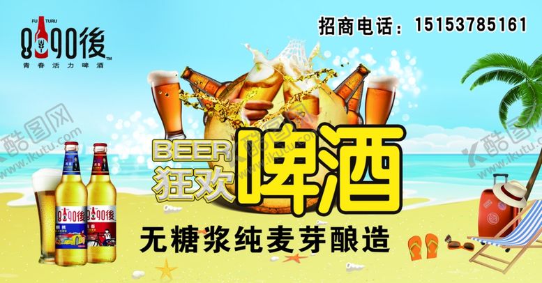 编号：41990509161828428478【酷图网】源文件下载-啤酒节招商海报