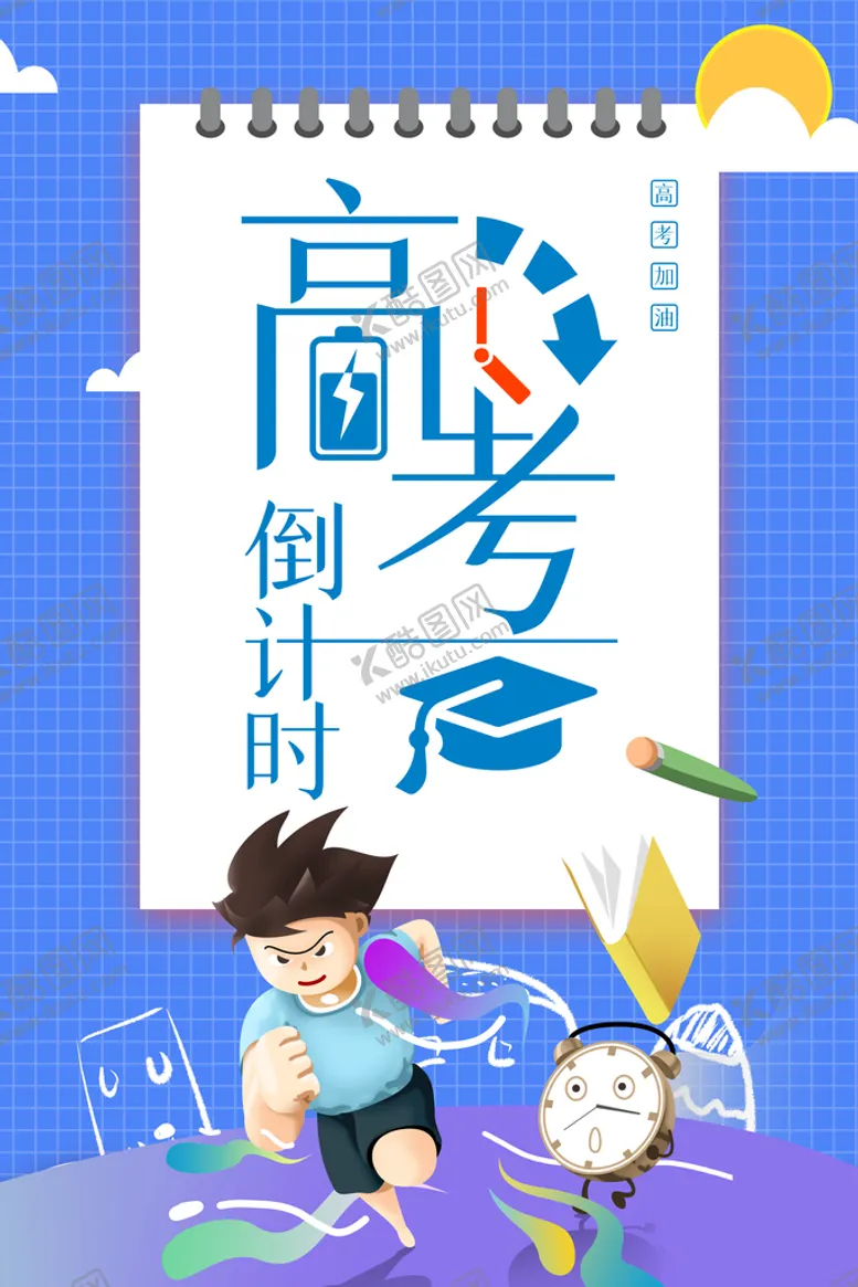 编号：78159210091250009872【酷图网】源文件下载-高考