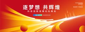 逐梦想共辉煌科技论坛峰会