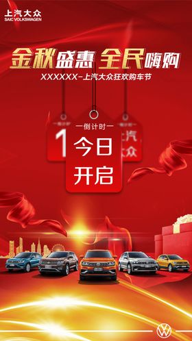 上汽大众倒计时