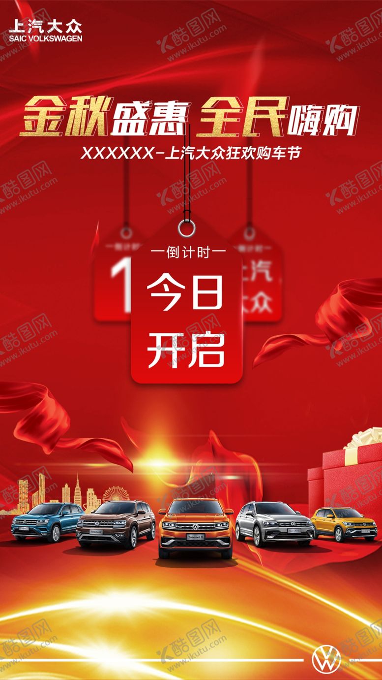 编号：15097307081405301338【酷图网】源文件下载-上汽大众倒计时
