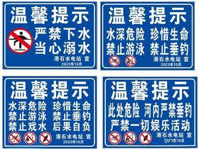 警示牌温馨提示