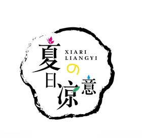 原创字体设计夏日凉意