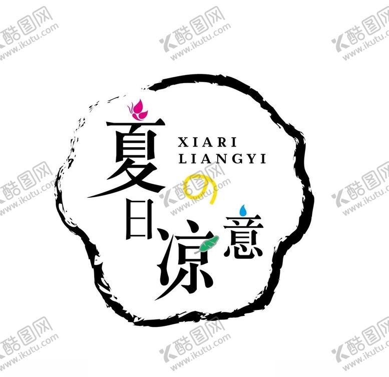 编号：36329505130728462501【酷图网】源文件下载-原创字体设计夏日凉意