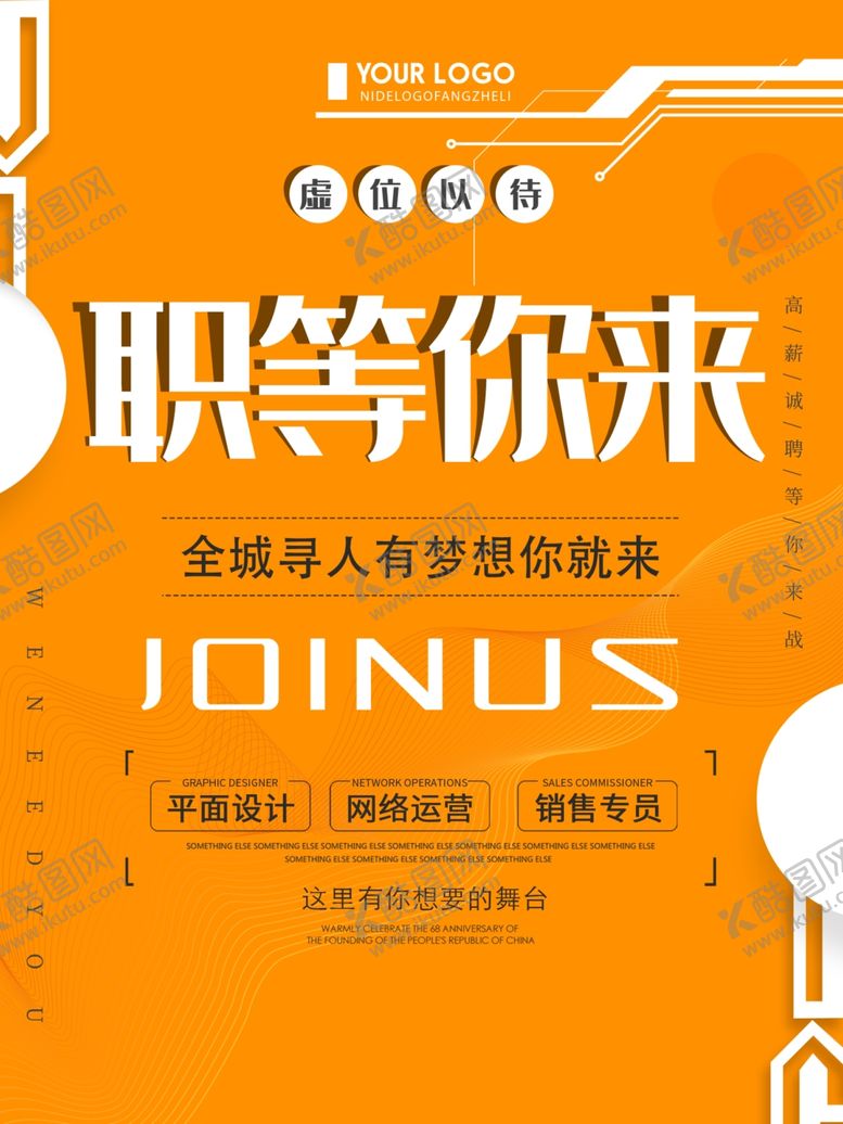 编号：76105610042337308165【酷图网】源文件下载-招聘