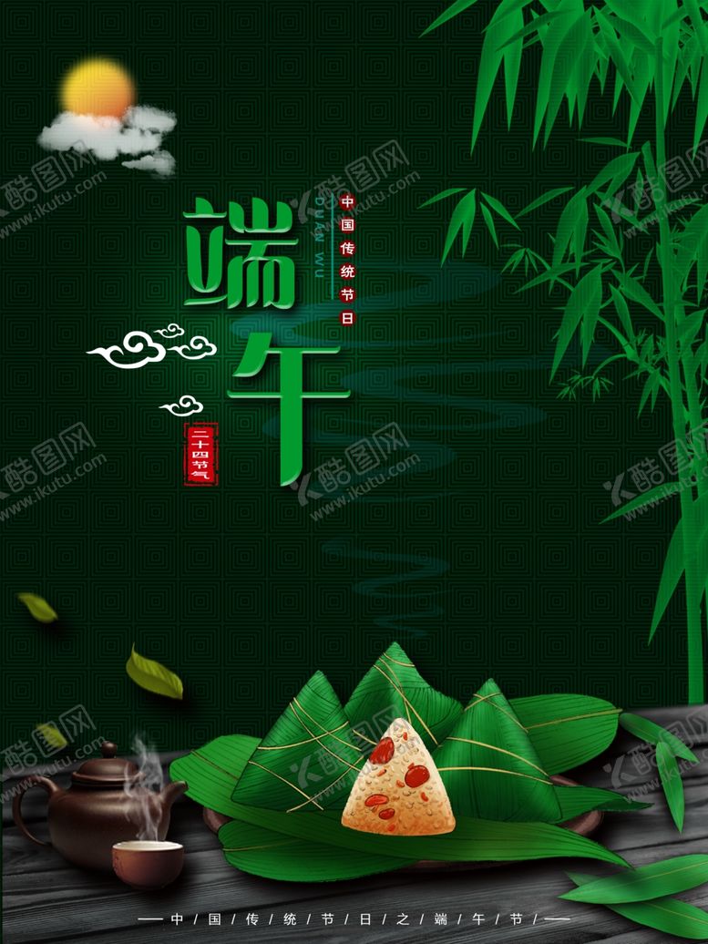 编号：89830010202145195645【酷图网】源文件下载-端午节海报