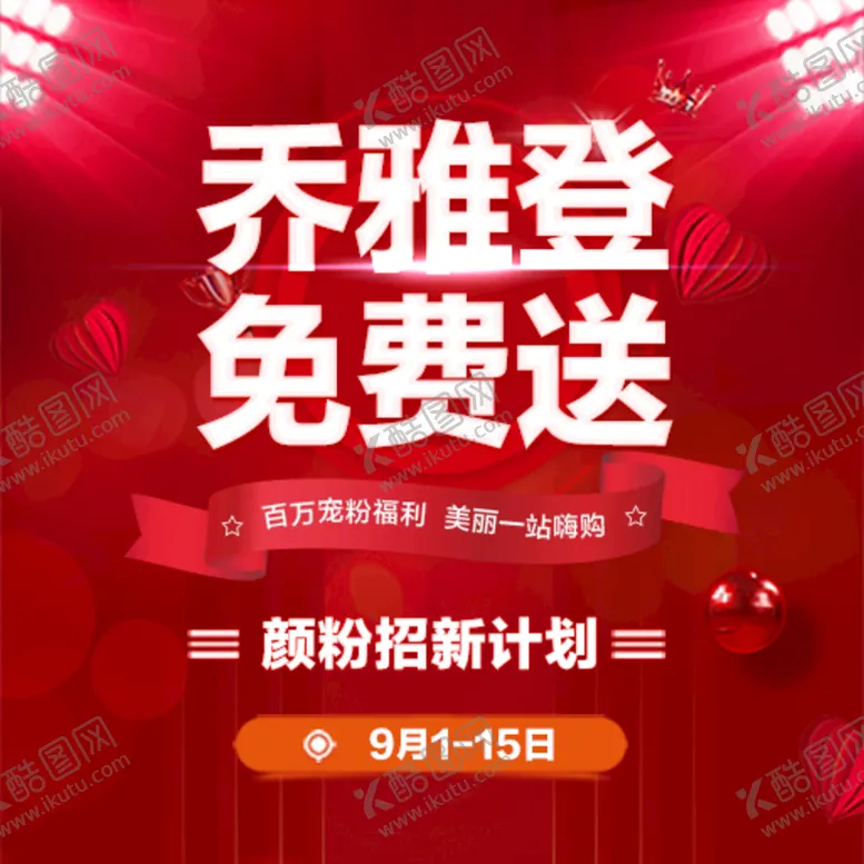 编号：15249009161919362350【酷图网】源文件下载-乔雅登免费送