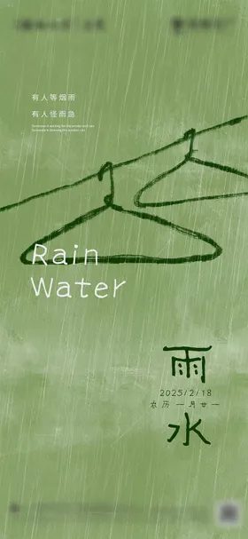 雨水节气海报抽象清新手绘