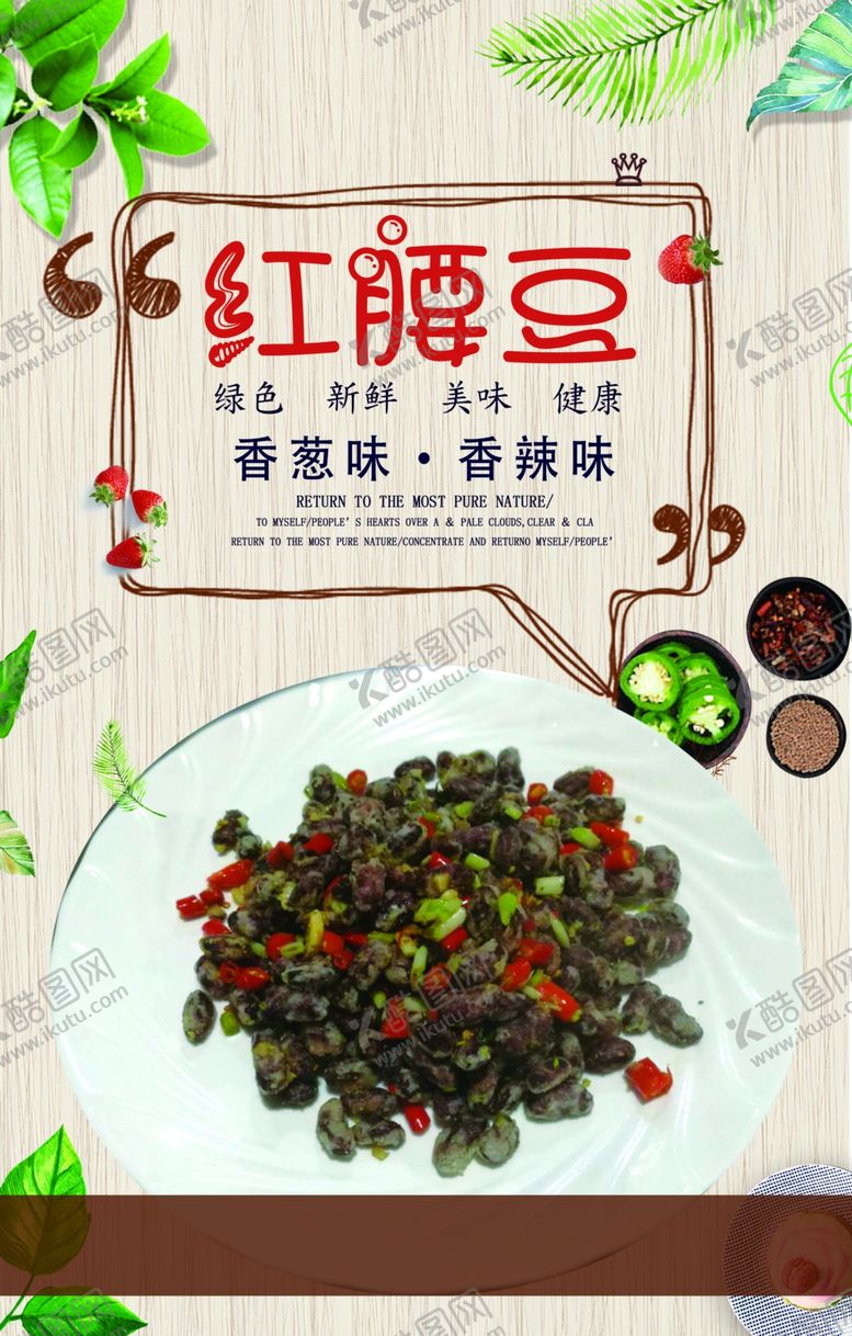 编号：34719706290148102571【酷图网】源文件下载-红腰豆海报