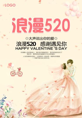 520海报情人节节日浪漫粉红色