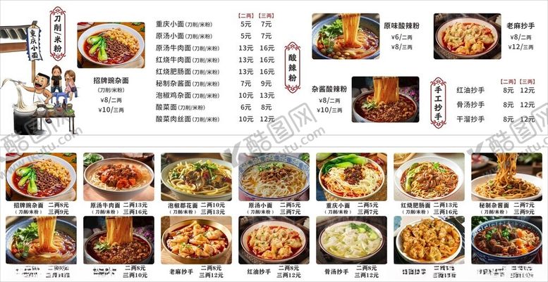 编号：97044704051652439084【酷图网】源文件下载-重庆小面价目表