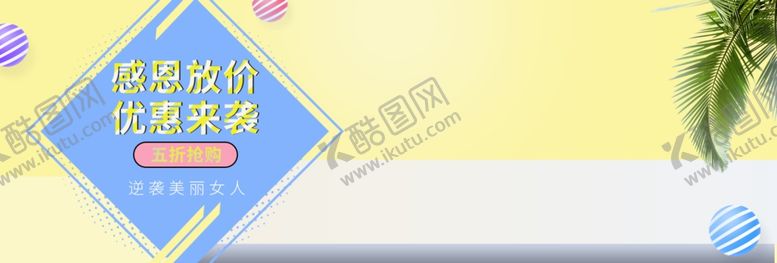 编号：54185905122133079143【酷图网】源文件下载-感恩放价