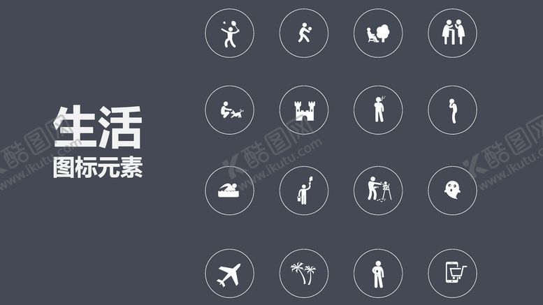 编号：94492902042148305147【酷图网】源文件下载-生活图标  