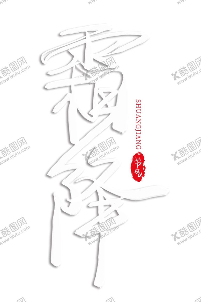 编号：77105405100643171182【酷图网】源文件下载-霜降