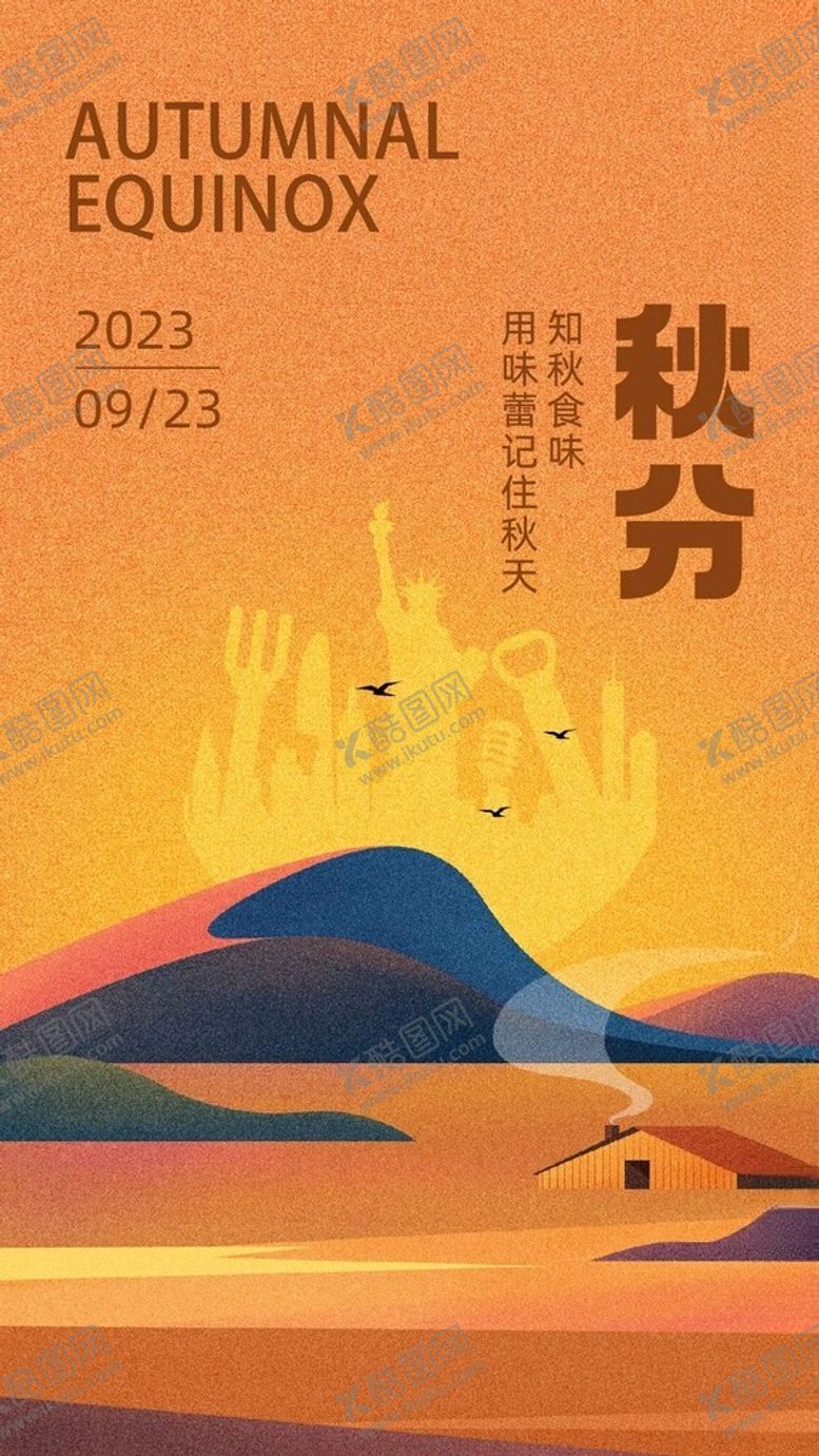 编号：59162502141245162380【酷图网】源文件下载-秋分节气海报