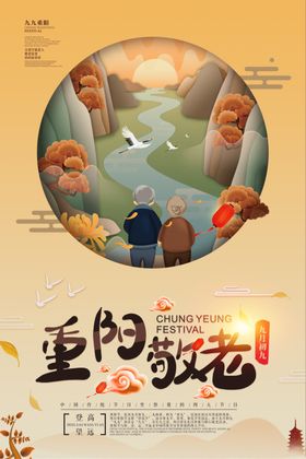 重阳节海报
