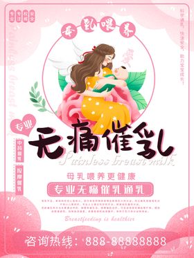 唯美清新无痛催乳海报