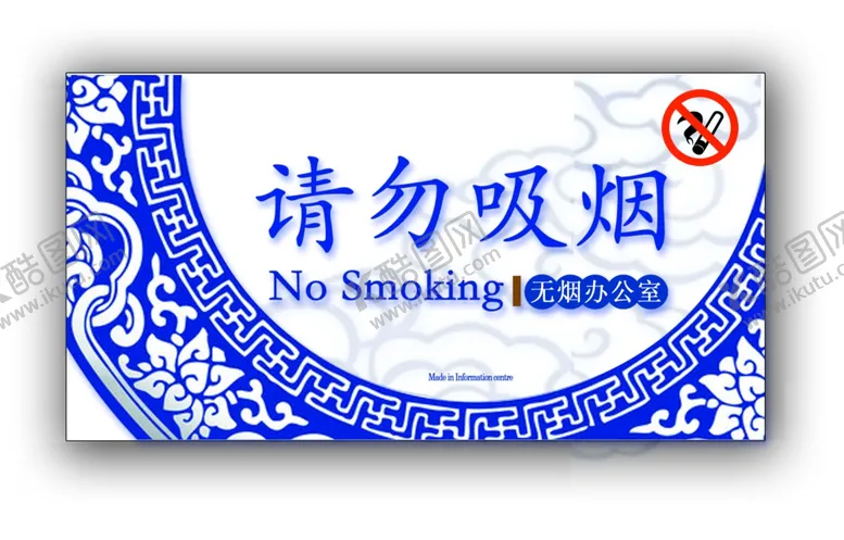 编号：45482403160058285373【酷图网】源文件下载-请勿吸烟