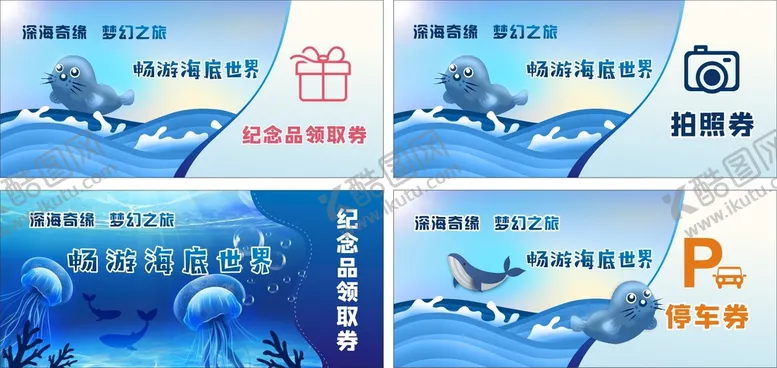 编号：24484201261742467506【酷图网】源文件下载-海底世界纪念活动票