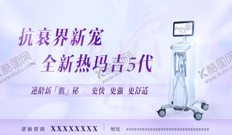 编号：80079910091629305888【酷图网】源文件下载-热玛吉广告