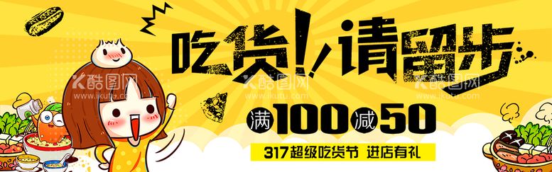 编号：26315710111013295372【酷图网】源文件下载-吃货节海报屏保粘贴画