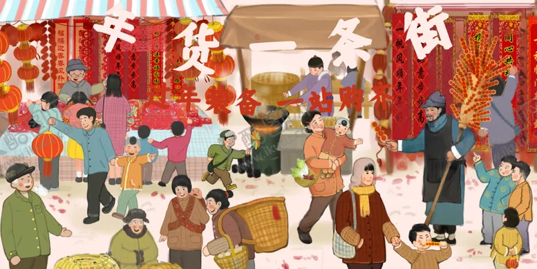 编号：21045612092018578129【酷图网】源文件下载-年货一条街