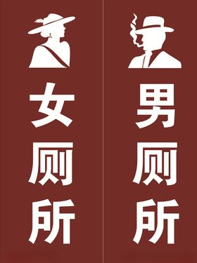 门牌男厕所洗手间标识