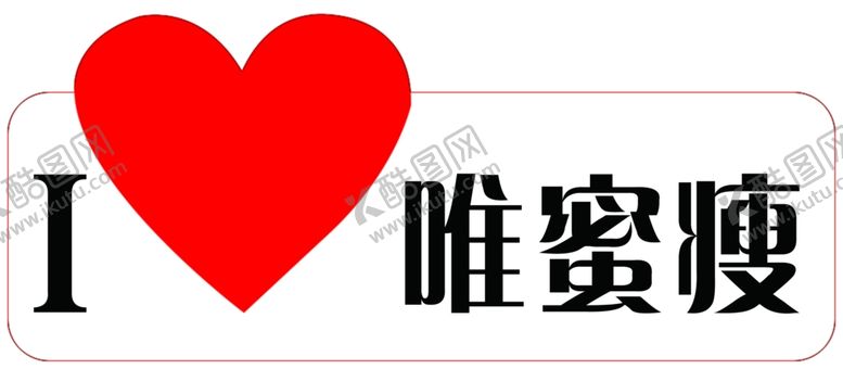 编号：84010306271647198652【酷图网】源文件下载-唯蜜瘦发货牌