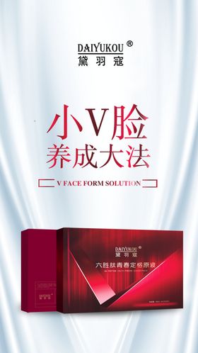小V脸养成大法海报