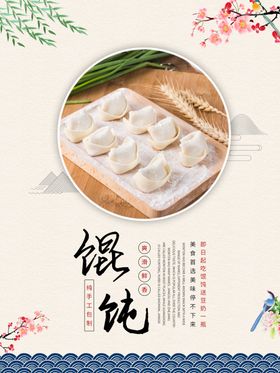 馄饨海报