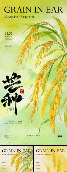 芒种系列海报