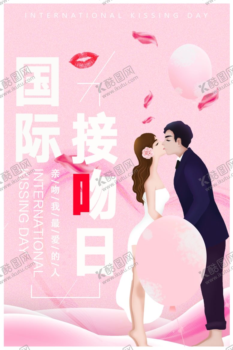 编号：84449907131914169636【酷图网】源文件下载-国际接吻日