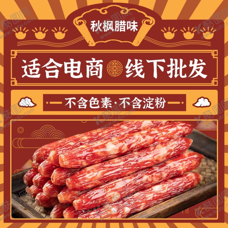 编号：21958602240012254866【酷图网】源文件下载-腊肠主图