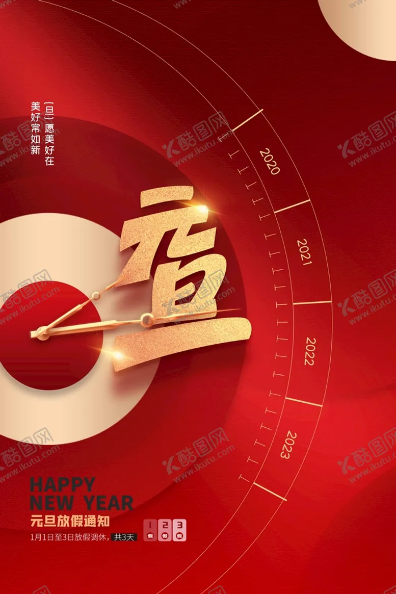 编号：33749610251423074526【酷图网】源文件下载-元旦海报