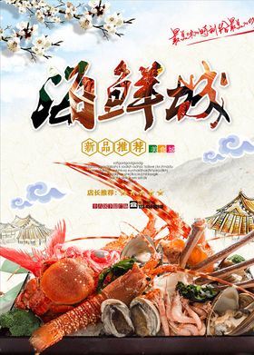 海鲜海报
