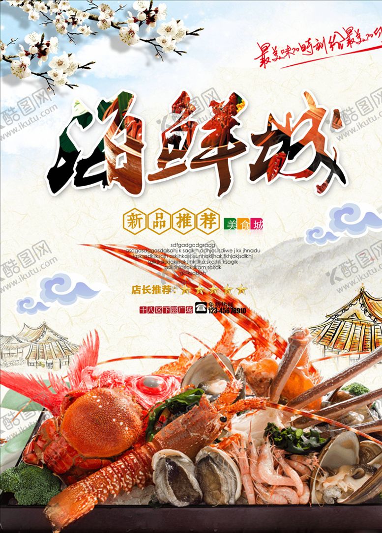 编号：94644805031946302786【酷图网】源文件下载-海鲜海报