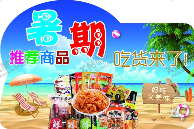 编号：27036907050332001460【酷图网】源文件下载-暑期推荐商品