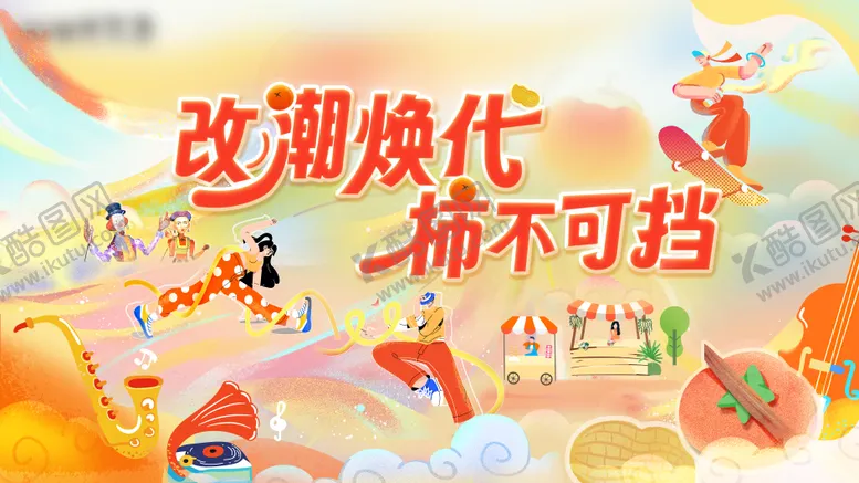 编号：74679710100326132970【酷图网】源文件下载-开业主视觉