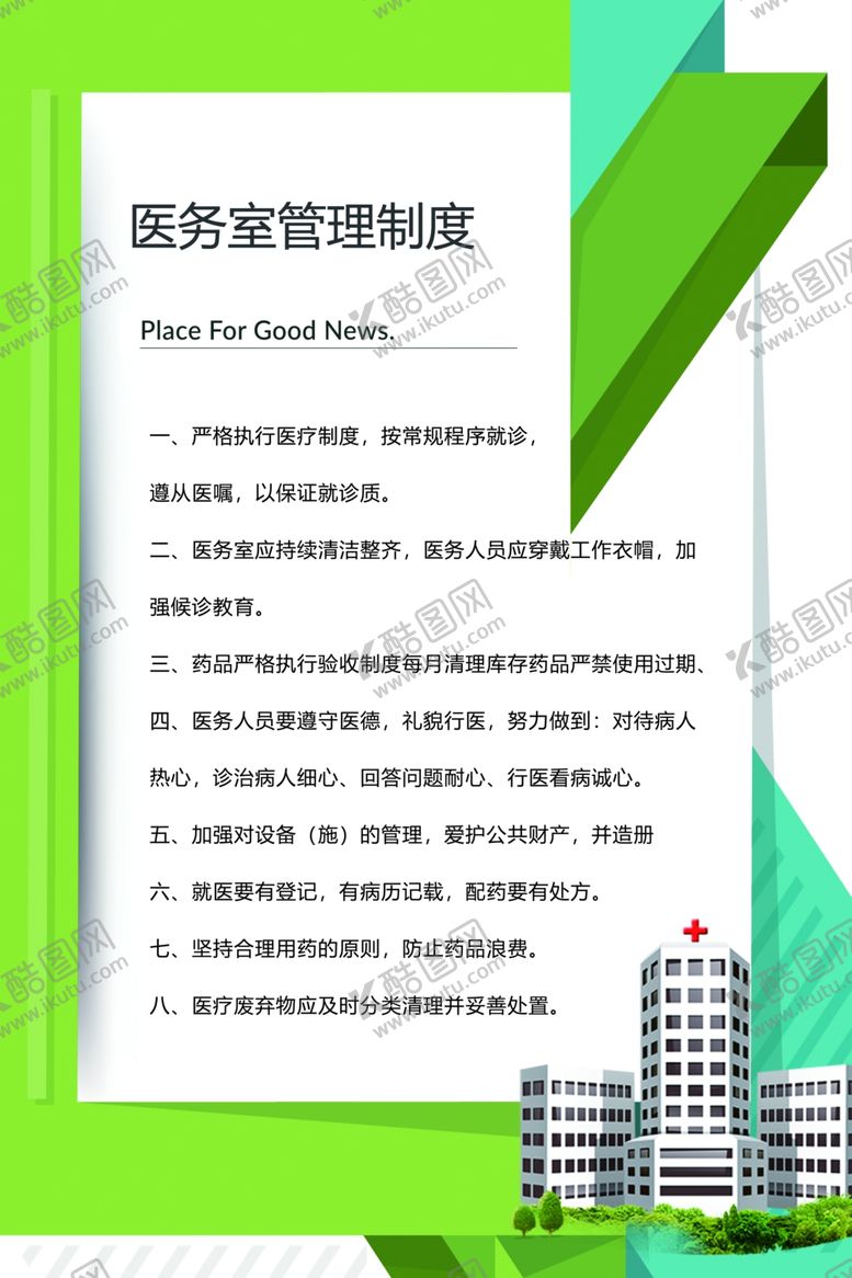 编号：12038807041601292941【酷图网】源文件下载-医院制度