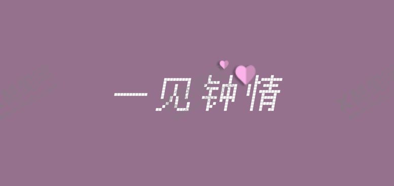 编号：64416512220847093610【酷图网】源文件下载-一见钟情海报