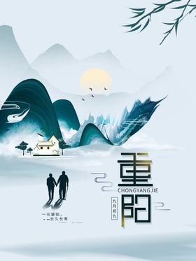 重阳