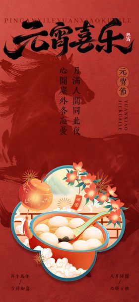 马年元宵节日海报