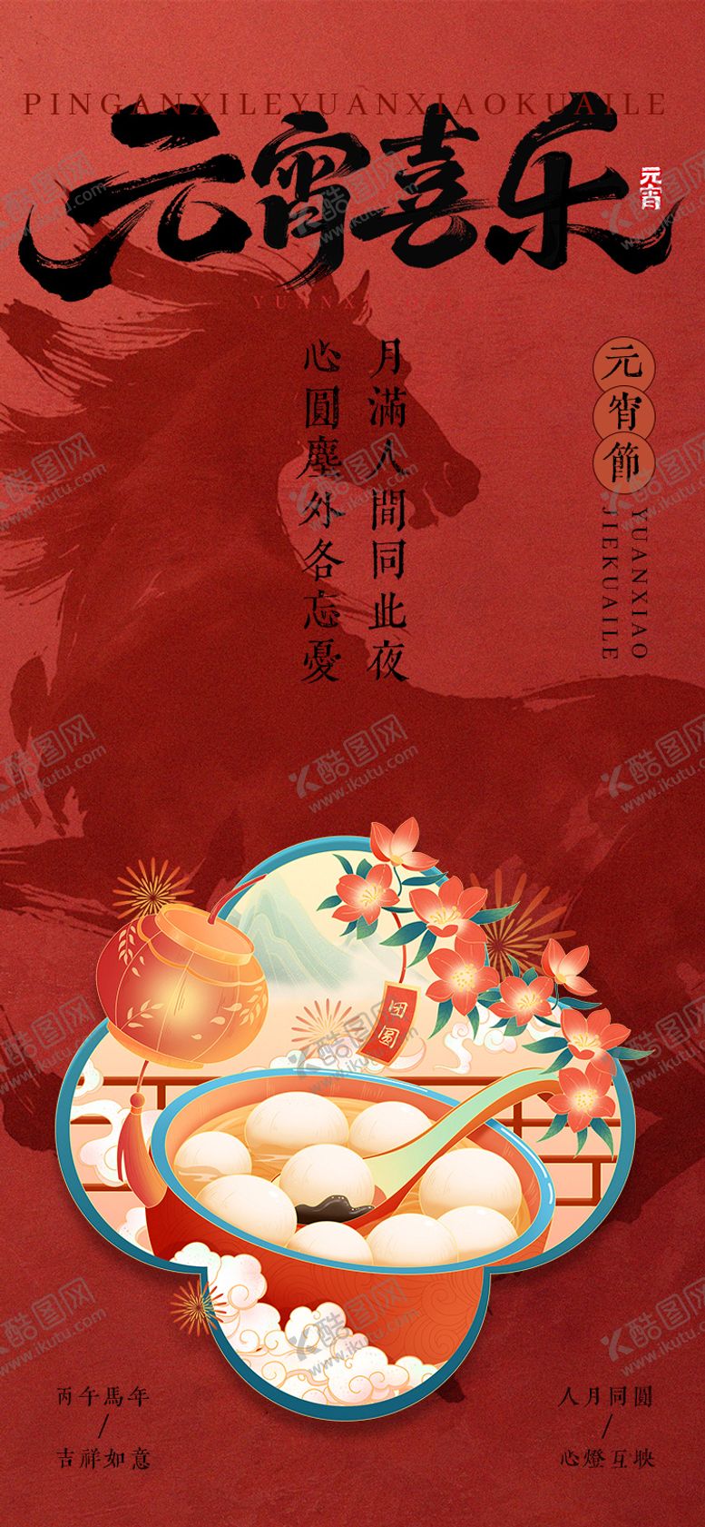 编号：26511102160204118765【酷图网】源文件下载-马年元宵节日海报