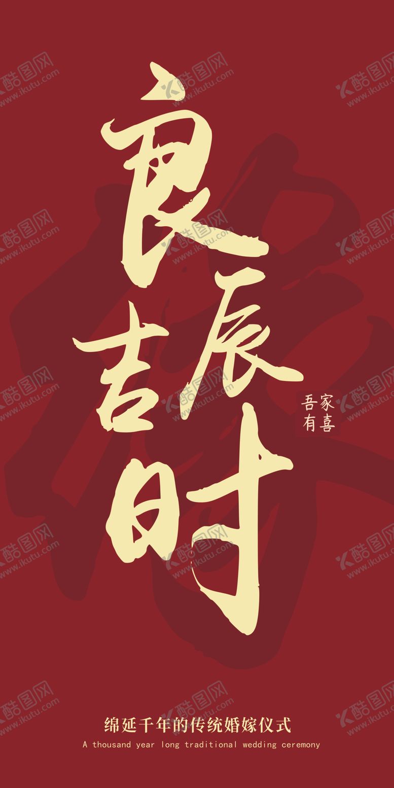 编号：47936102201734069753【酷图网】源文件下载-订婚良辰吉时