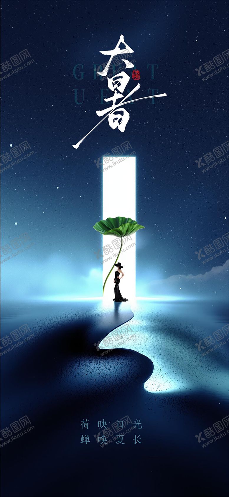 编号：49015107122214336706【酷图网】源文件下载-大暑节气海报