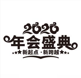 鼠年字体
