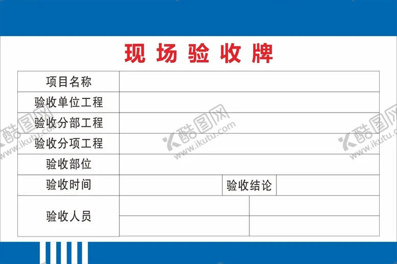 编号：94232001151511015910【酷图网】源文件下载-现场验收牌