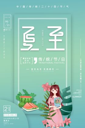 小清新简约创意唯美夏至节日海报