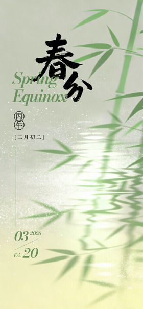 春分