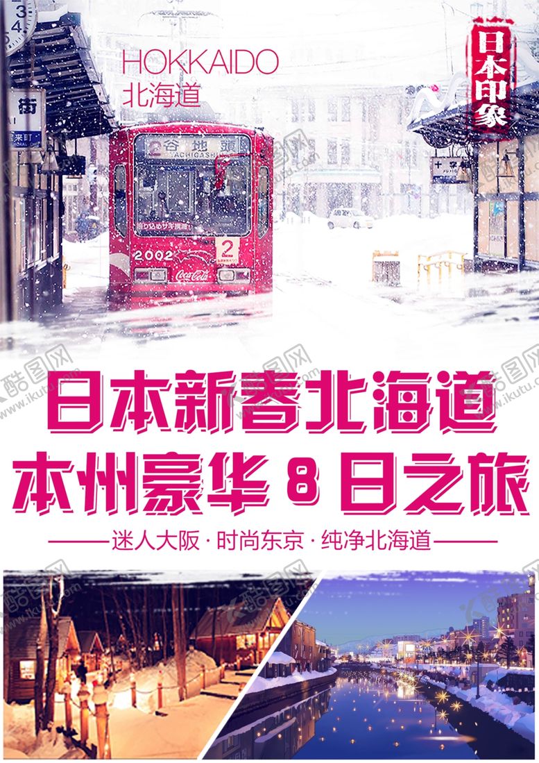 编号：12449906240528212553【酷图网】源文件下载-日本旅游海报